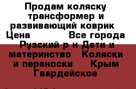 Продам коляску трансформер и развивающий коврик › Цена ­ 4 500 - Все города, Рузский р-н Дети и материнство » Коляски и переноски   . Крым,Гвардейское